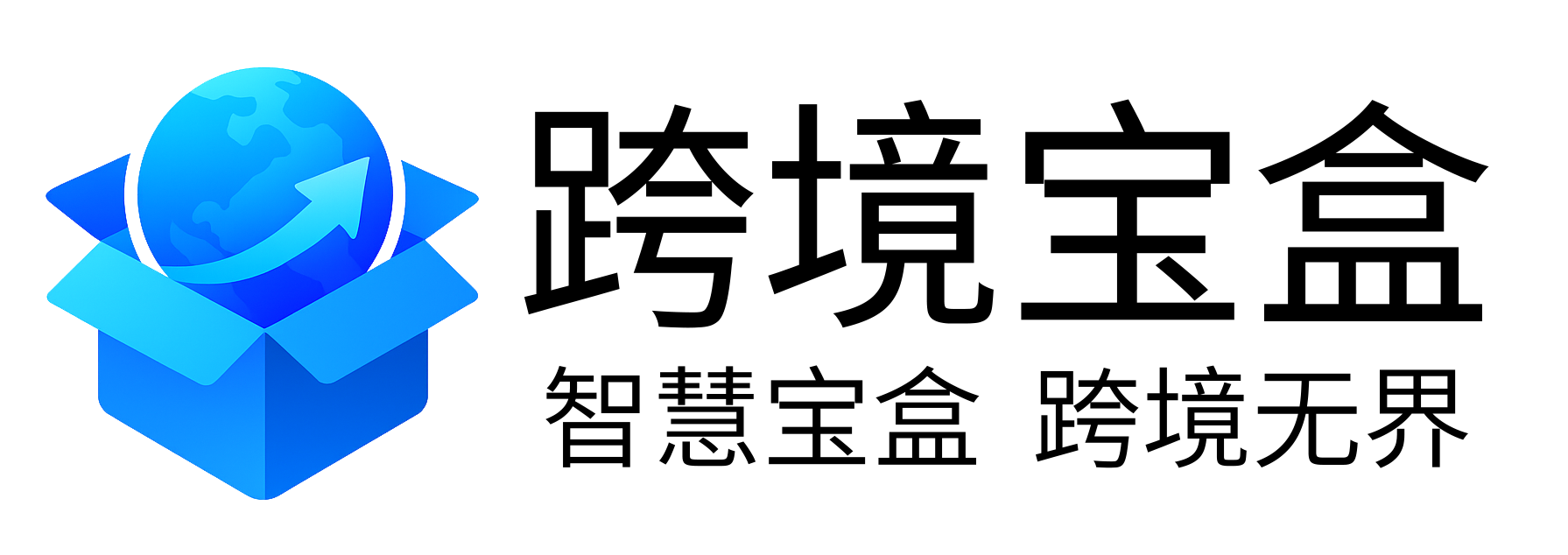 跨境宝盒